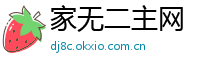 家无二主网